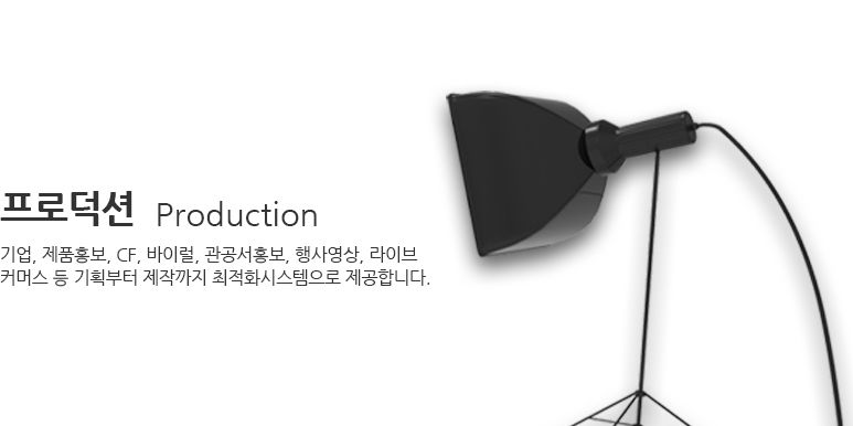 프로덕션